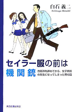 セイラー服の前は機関銃 自衛隊を辞めてから、女子高校の先生になってしまった男の話