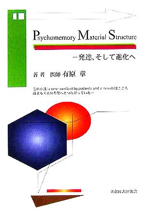 Psychomemory Material Structure 発達、そして進化へ