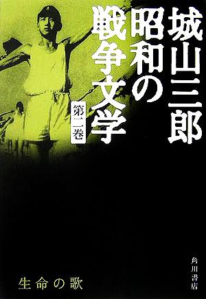 生命の歌 城山三郎昭和の戦争文学第2巻