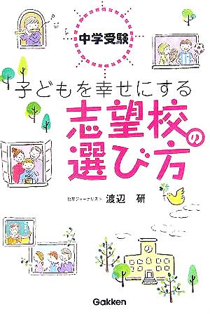 中学受験 子どもを幸せにする志望校の選び方