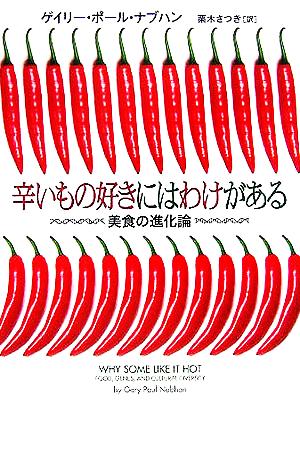 辛いもの好きにはわけがある美食の進化論