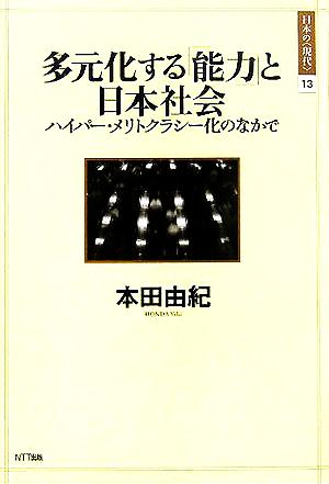 多元化する「能力」と日本社会 ハイパー・メリトクラシー化のなかで 日本の「現代」13