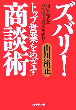 ズバリ！トップ営業をめざす商談術