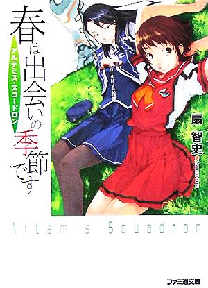 春は出会いの季節です アルテミス・スコードロン ファミ通文庫