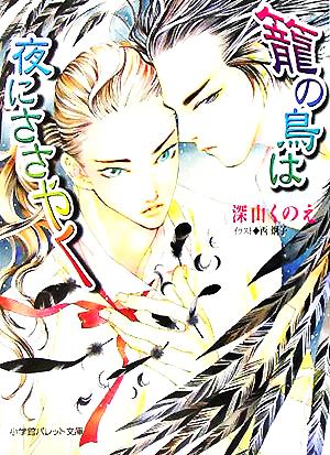 篭の鳥は夜にささやく パレット文庫