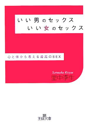 いい男のセックスいい女のセックス 心と体から考える最高のSEX 王様文庫