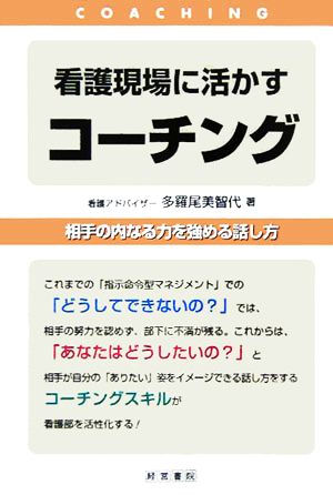 看護現場に活かすコーチング 相手の内なる力を強める話し方