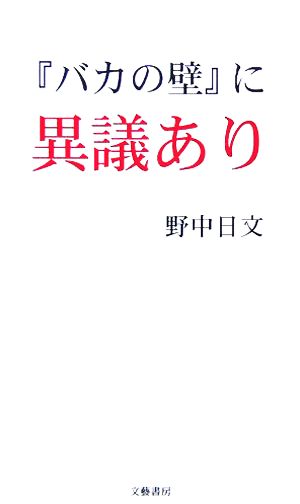 『バカの壁』に異議あり