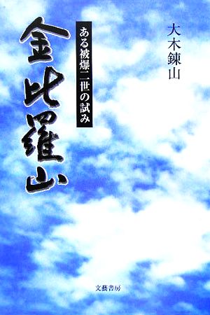 金比羅山 ある被爆二世の試み