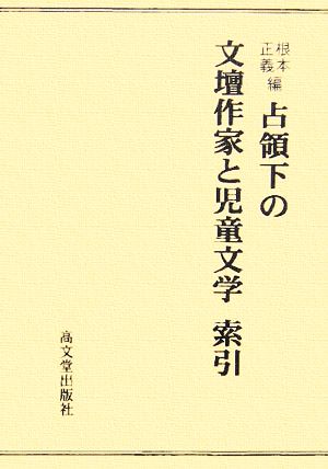 占領下の文壇作家と児童文学 索引