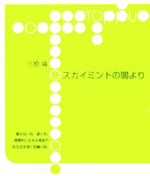 スカイミントの闇より