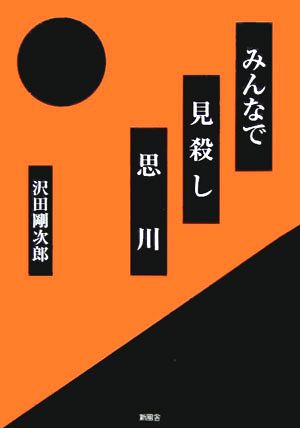 みんなで見殺し 思川