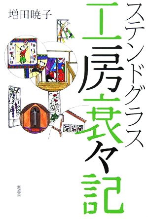 ステンドグラス工房衰々記