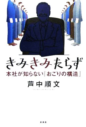 きみきみたらず 本社が知らない『おごりの構造』