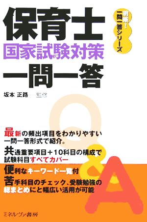 保育士国家試験対策一問一答 明晰！一問一答シリーズ