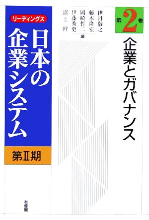 企業とガバナンスリーディングス日本の企業システム第2期第2巻