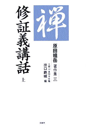 修証義講話(上) 原田祖岳著作集3