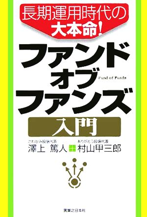 長期運用時代の大本命！ファンドオブファンズ入門 実日ビジネス