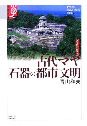 古代マヤ 石器の都市文明(11) 諸文明の起源 11 学術選書004