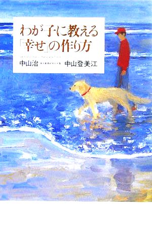 わが子に教える「幸せ」の作り方