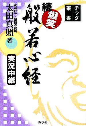 続・爆笑 般若心経 実況中継 チッタ叢書