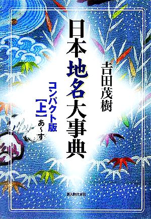 日本地名大事典コンパクト版(上)あ-す