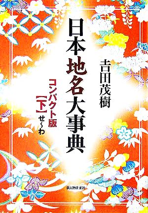 日本地名大事典コンパクト版(下)せ-わ