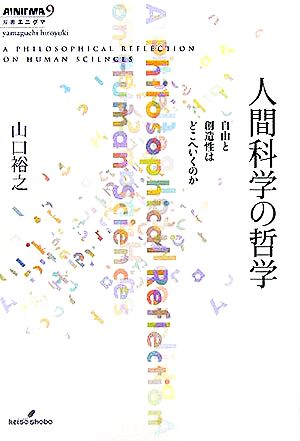 人間科学の哲学 自由と創造性はどこへいくのか 双書エニグマ