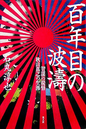 百年目の波濤智謀の提督秋山真之の生涯