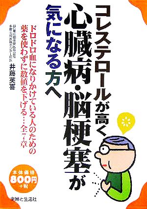 コレステロールが高く心臓病・脳梗塞が気になる方へ