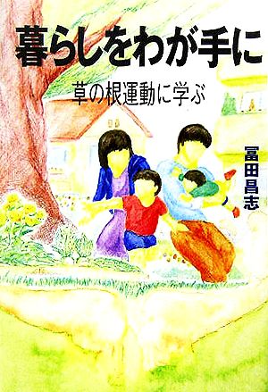 暮らしをわが手に 草の根運動に学ぶ