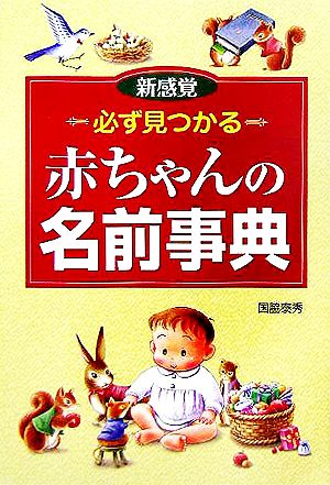 必ず見つかる赤ちゃんの名前事典 新感覚