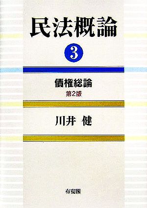 民法概論(3) 債権総論