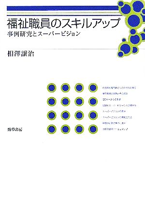 福祉職員のスキルアップ 事例研究とスーパービジョン