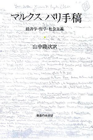 マルクス パリ手稿 経済学・哲学・社会主義