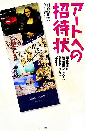 アートへの招待状 展覧会の舞台裏からみた鑑賞のための手引き