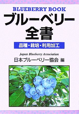 ブルーベリー全書 品種・栽培・利用加工