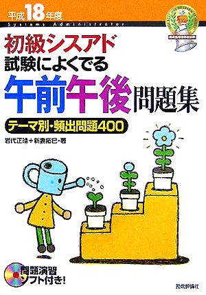 初級シスアド試験によくでる午前午後問題集(平成18年度)