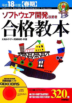 ソフトウェア開発技術者合格教本(平成18年度(春期))