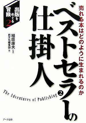 ベストセラーの仕掛人 売れる本はどのように生まれるのか 出版をめぐる冒険2