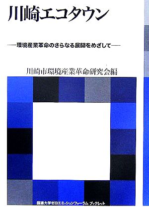 川崎エコタウン 環境産業革命のさらなる展開をめざして 国連大学ゼロエミッションフォーラムブックレット