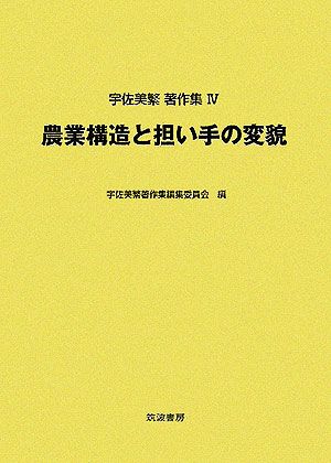 農業構造と担い手の変貌 宇佐美繁著作集4