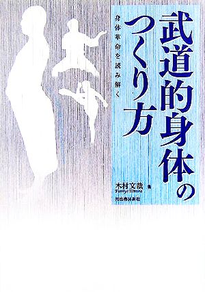 武道的身体のつくり方 身体革命を読み解く