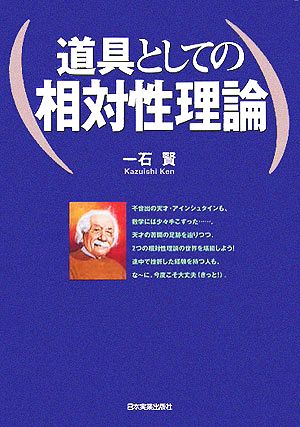 道具としての相対性理論