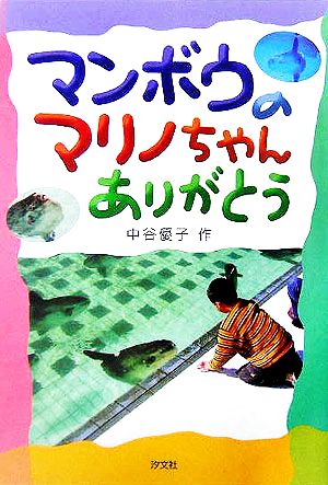 マンボウのマリノちゃんありがとう