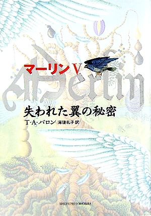 マーリン(5) 失われた翼の秘密