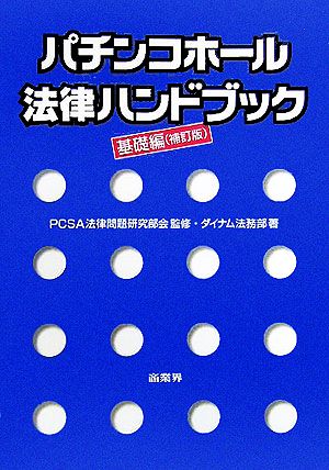 パチンコホール法律ハンドブック 基礎編補訂版