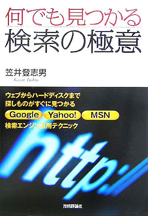 何でも見つかる検索の極意