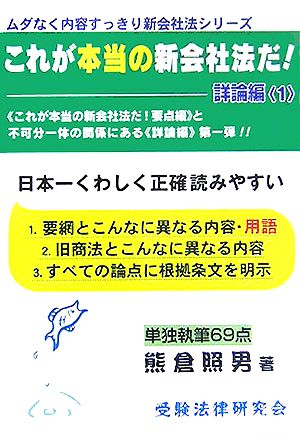 これが本当の新会社法だ！詳論編(1) ムダなく内容すっきり新会社法シリーズ