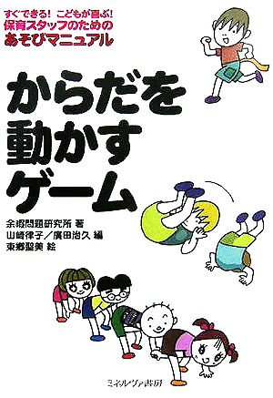 からだを動かすゲーム すぐできる！こどもが喜ぶ！保育スタッフのためのあそびマニュアル